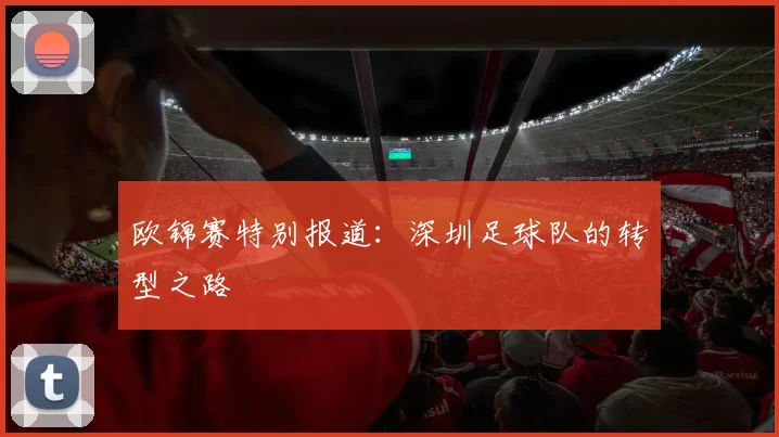 欧锦赛特别报道：深圳足球队的转型之路