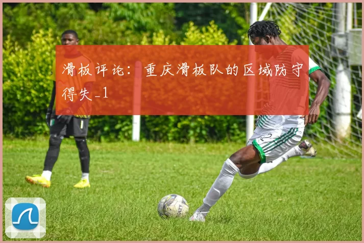 滑板评论：重庆滑板队的区域防守得失_1