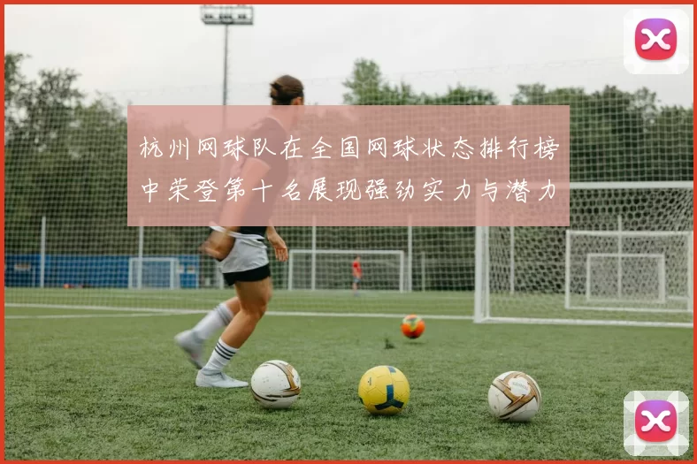 杭州网球队在全国网球状态排行榜中荣登第十名展现强劲实力与潜力