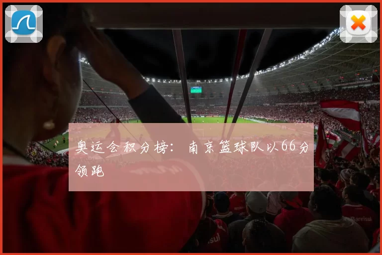 奥运会积分榜：南京篮球队以66分领跑