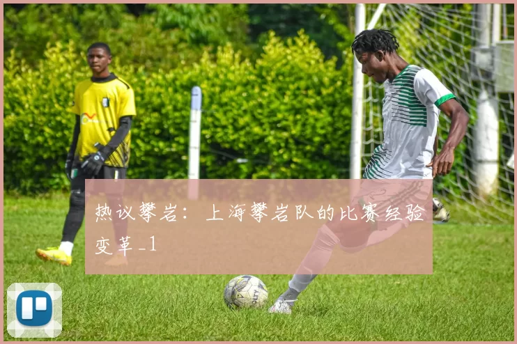 热议攀岩：上海攀岩队的比赛经验变革_1